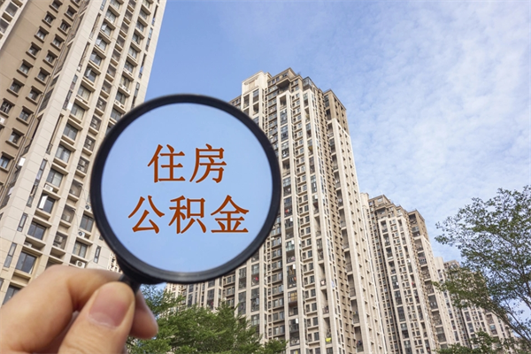 天门怎么把公积金全部取出来（如何将公积金全部取出）