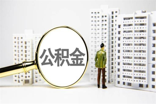 天门取公积金的地址（办理公积金地址查询）