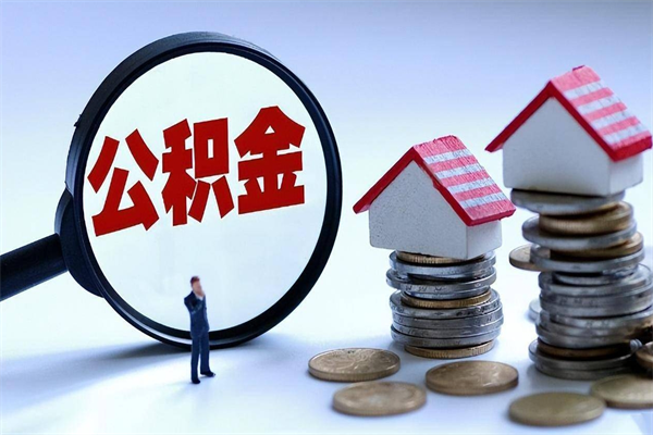 天门公积金封存怎么取（公积金封存的怎么取）