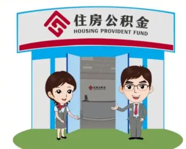 天门国管住房公积金怎么提（国管住房公积金提取流程）